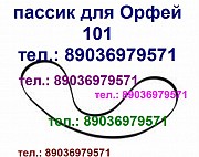 Пассик для Орфей 101 Москва объявление с фото