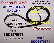 Пассик PLJ210 PL-J210 Pioneer пассики для Aiwa Akai Dual Sanyo Sony Philips Grundig Yamaha Panasonic Москва объявление с фото