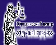 Адвокатский кабинет Сурков Ярослав Игоревич Москва объявление с фото