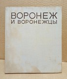 Воронеж и воронежцы. Фотоальбом. 1973 Москва объявление с фото