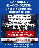 Распродажа мужской одежды в связи с закрытием торговой точки Нижний Новгород объявление с фото