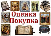 Оценка старинных икон и книг. Казань объявление с фото