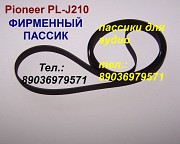 Японский пассик на Pioneer PL-J210 новый пасик Пионер PLJ210 Москва объявление с фото
