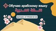 Арабский язык, обучаю профессионально, ватсап: +77786016143 Казань объявление с фото