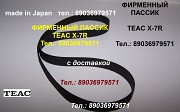 Пассики для TEAC X-7R X-10R X-700 X-1000 X-2000 A-1200 A-4000 TEAC X-1000 X-1000R X-2000 X-2000R Москва