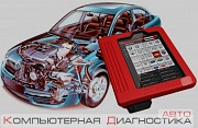 Компьютерная диагностика авто 600р Лесосибирск объявление с фото