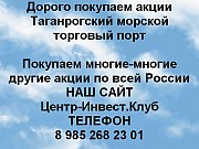 Покупаем акции Таганрогский морской торговый порт и любые другие акции по всей России Таганрог объявление с фото