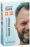 Дмитрий Хара. П.Ш. Новая жизнь Санкт-Петербург объявление с фото