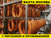 Вахта 15/30/45 Разнорабочие на мясное производство Москва объявление с фото