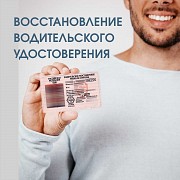 Вернём водительские права после лишения Санкт-Петербург объявление с фото
