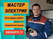 Электрик на дом Владивосток объявление с фото
