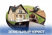 Услуги юриста по земельным вопросам Новосибирск объявление с фото