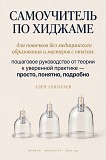 Самоучитель по хиджаме — авторская онлайн-книга, 56 глав + видео сеанса Уфа объявление с фото