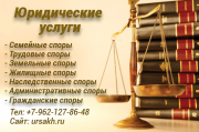 Услуги юриста. Консультация Южно-Сахалинск объявление с фото