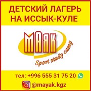 Детский лагерь "Маяк" Sport Study Camp Москва объявление с фото