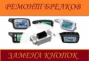 Ремонт брелков сигнализации авто Брянск объявление с фото