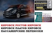 Автобус Кировск Ростов/Платов Заказать билет Кировск Ростов туда и обратно Ростов-на-Дону объявление с фото