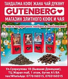 Gutenberg. Чай и кофе Премиум класса.Оптовая и розничная торговля. Нижний Новгород объявление с фото