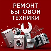 Ремонт бытовой техники Волгоград Волгоград объявление с фото