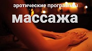 Эротические программы массажа Липецк объявление с фото