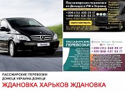 Автобус Ждановка Харьков Заказать билет Ждановка Харьков туда и обратно Ростов-на-Дону объявление с фото