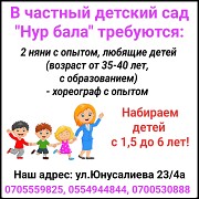 В частный детский сад "Нур бала" требуются 2 няни, хореограф Нижний Новгород объявление с фото