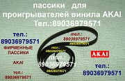 Пассик для Akai AP-B20 пасик на Akai APB20 пасик пассик Акай Акаи ремень Москва объявление с фото