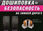 Профессиональная ошиповка ( дошиповка ) зимних шин любого бренда ( Bridgestone, Michelin, Continenta Красноярск объявление с фото