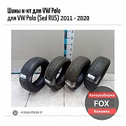 Шины комплект для VW Polo в Коломне Коломна