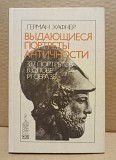 Хафнер, Герман - Выдающиеся портреты античности Москва объявление с фото