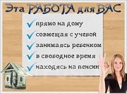 Работа на дому, график гибкий Ростов-на-Дону объявление с фото