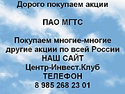 Покупаем акции ПАО МГТС и любые другие акции по всей России Москва объявление с фото