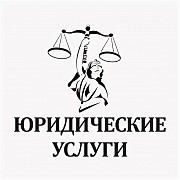 Юрист. юридические услуги Верхотурье