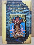 А. Куликов. Древо боевых искусств. 2001 Москва объявление с фото