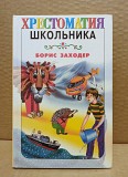 Борис Заходер. Хрестоматия школьника. 2004 Москва объявление с фото