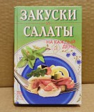 Л. Строкова. Закуски и салаты на каждый день. Москва объявление с фото