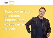 Подключение к Яндекс такси Барнаул объявление с фото