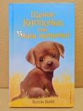 Вебб, Холли - Щенок Кнопочка, или Умная малышка Москва