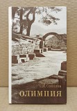 Олимпия. Соколов Г. И. - 1980 Москва объявление с фото