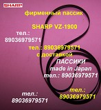 Пассик для Sharp VZ-1900 VZ1900 фирменные пасики ремни пассики для проигрывателей винила Шарп Sharp Москва объявление с фото