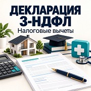 Заполнение декларации 3-НДФЛ: вычеты, лечение, обучение, квартира. Красноярск
