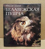 Беловежская пуща. Фотоальбом. 1987 Москва объявление с фото