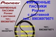 Фирм.пассики для Pioneer CT-W803R ремни для кассетной деки Пионер Москва