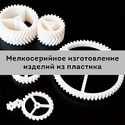 Изготовление пластиковых изделий мелкими сериями Москва объявление с фото