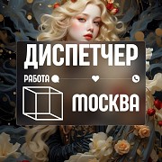 Требуется диспетчер Москва объявление с фото