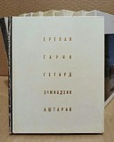 Григорян А. Ереван и др. Архитектурно-художественные памятники. 1985 Москва объявление с фото