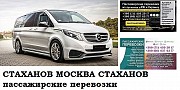 Автобус Стаханов Москва. Заказать билет Стаханов Москва и обратно Московская область Москва объявление с фото