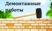 Демонтажные строительные работы Санкт-Петербург объявление с фото