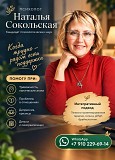 Психолог Наталья Сокольская Москва объявление с фото