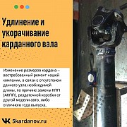 Удлинение и укорачивание карданного вала Коломна